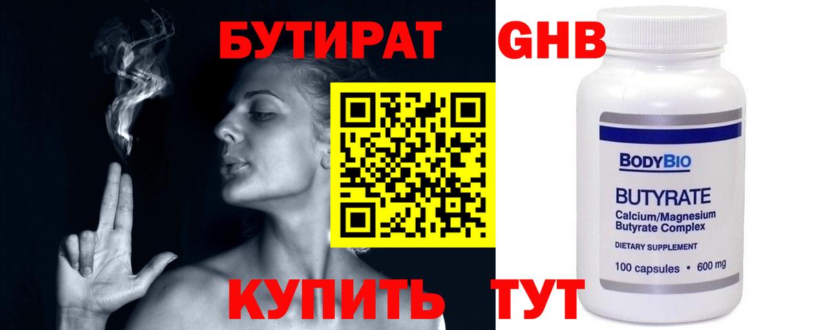 БУТИРАТ  Бутират оксибутират  Вход с VPN  Заводоуковск 