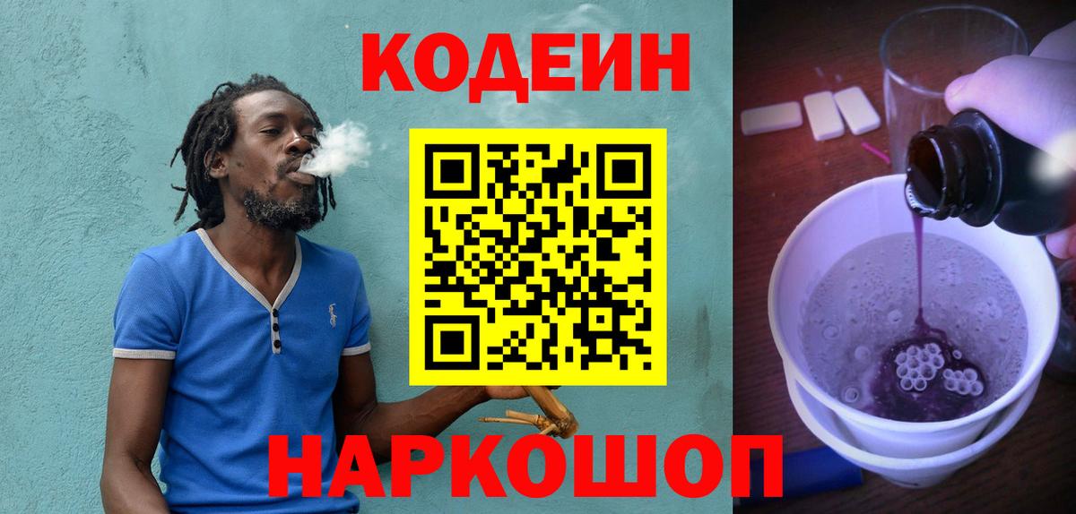 Кодеин напиток Lean (лин)  Вход с VPN  Заводоуковск 